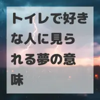 トイレで好きな人に見られる夢のサムネイル画像