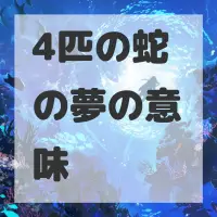 4匹の蛇の夢のサムネイル画像
