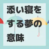 添い寝をする夢のサムネイル画像
