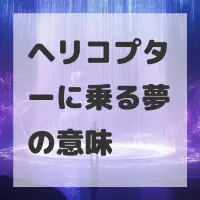 ヘリコプターに乗る夢のサムネイル画像
