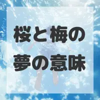 桜と梅の夢のサムネイル画像