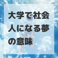 大学で社会人になる夢のサムネイル画像