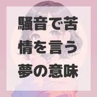 騒音で苦情を言う夢のサムネイル画像
