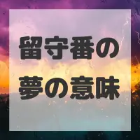 留守番の夢のサムネイル画像