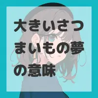 大きいさつまいもの夢のサムネイル画像