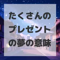 たくさんのプレゼントの夢のサムネイル画像