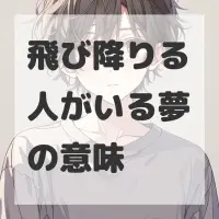 飛び降りる人がいる夢のサムネイル画像