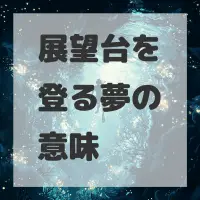 展望台を登る夢のサムネイル画像