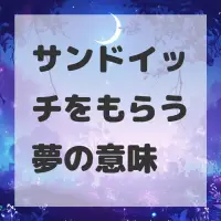 サンドイッチをもらう夢のサムネイル画像