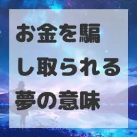 お金を騙し取られる夢のサムネイル画像