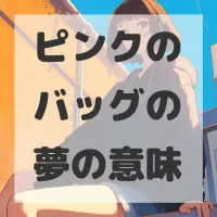 ピンクのバッグの夢のサムネイル画像