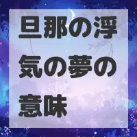 旦那の浮気の夢のサムネイル画像
