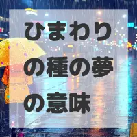 ひまわりの種の夢のサムネイル画像