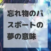 忘れ物のパスポートの夢のサムネイル画像