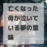 亡くなった母が泣いている夢のサムネイル画像
