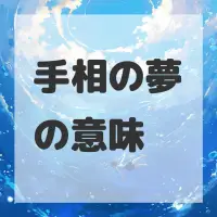 手相の夢のサムネイル画像