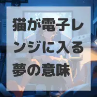 猫が電子レンジに入る夢のサムネイル画像