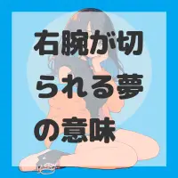 右腕が切られる夢のサムネイル画像