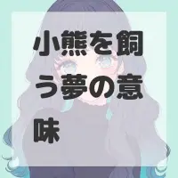 小熊を飼う夢のサムネイル画像