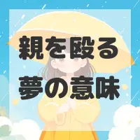 親を殴る夢のサムネイル画像