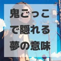 鬼ごっこで隠れる夢のサムネイル画像