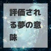 評価される夢のサムネイル画像