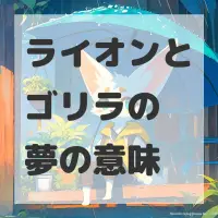 ライオンとゴリラの夢のサムネイル画像