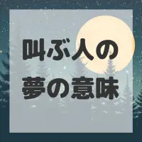 叫ぶ人の夢のサムネイル画像