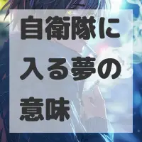 自衛隊に入る夢のサムネイル画像