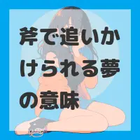 斧で追いかけられる夢のサムネイル画像