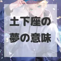 土下座の夢のサムネイル画像