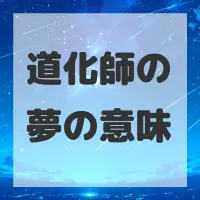 道化師の夢のサムネイル画像