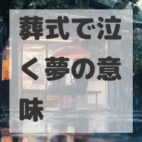 葬式で泣く夢のサムネイル画像