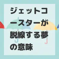 ジェットコースターが脱線する夢のサムネイル画像
