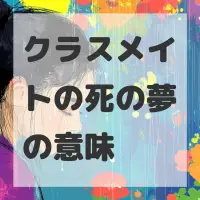 クラスメイトの死の夢のサムネイル画像