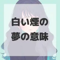 白い煙の夢のサムネイル画像