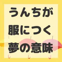 うんちが服につく夢のサムネイル画像