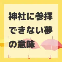 神社に参拝できない夢のサムネイル画像