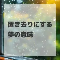 置き去りにする夢のサムネイル画像