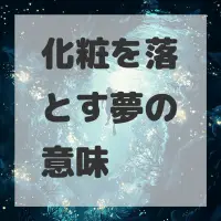 化粧を落とす夢のサムネイル画像