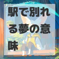 駅で別れる夢のサムネイル画像