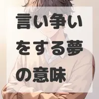 言い争いをする夢のサムネイル画像