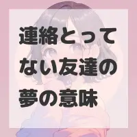 連絡とってない友達の夢のサムネイル画像