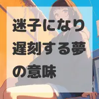 迷子になり遅刻する夢のサムネイル画像
