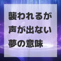 襲われるが声が出ない夢のサムネイル画像