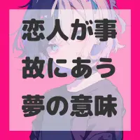 恋人が事故にあう夢のサムネイル画像