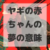 ヤギの赤ちゃんの夢のサムネイル画像