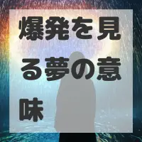 爆発を見る夢のサムネイル画像