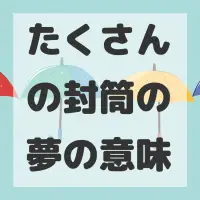 たくさんの封筒の夢のサムネイル画像
