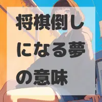 将棋倒しになる夢のサムネイル画像